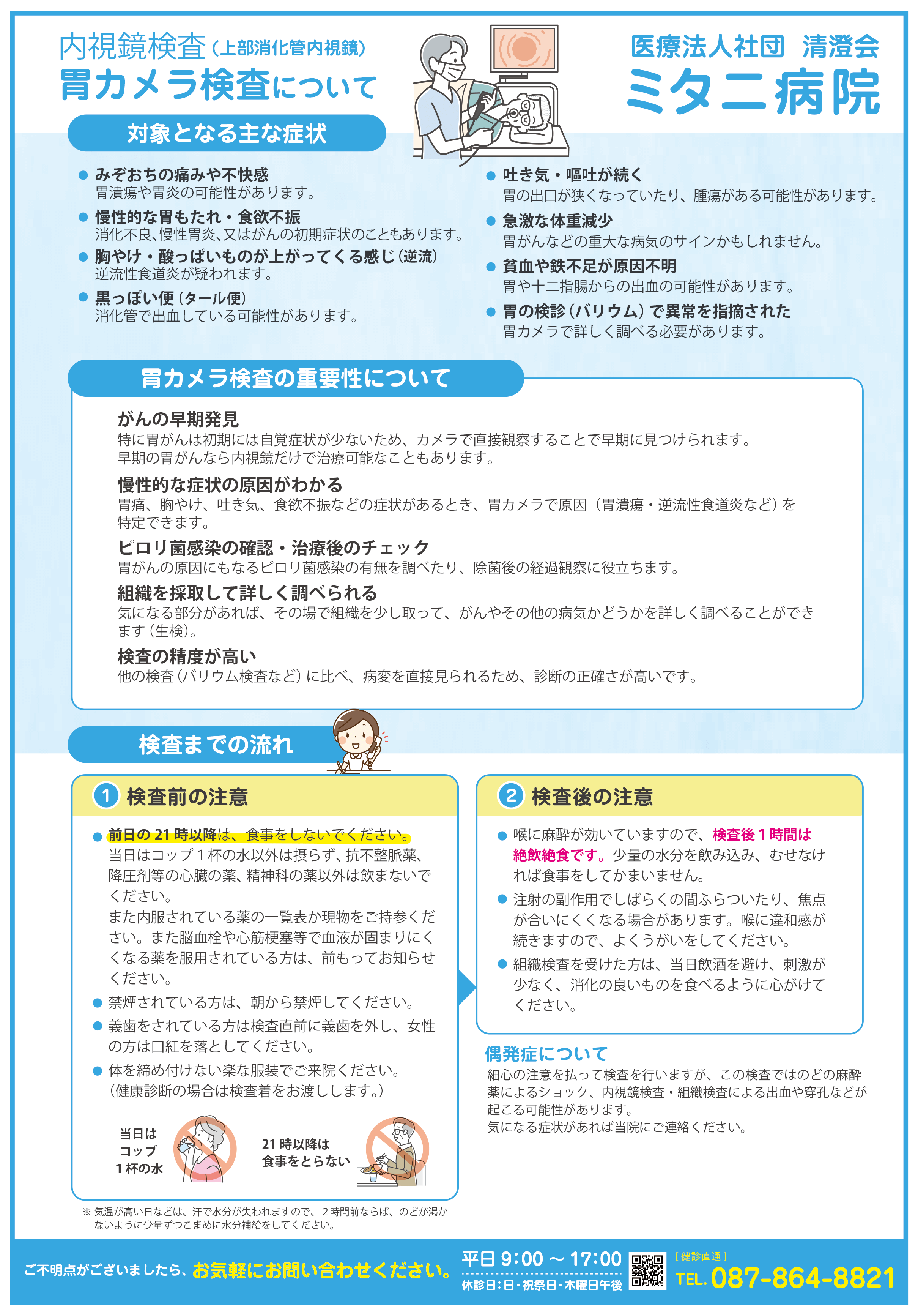 胃カメラ検査について(表面)