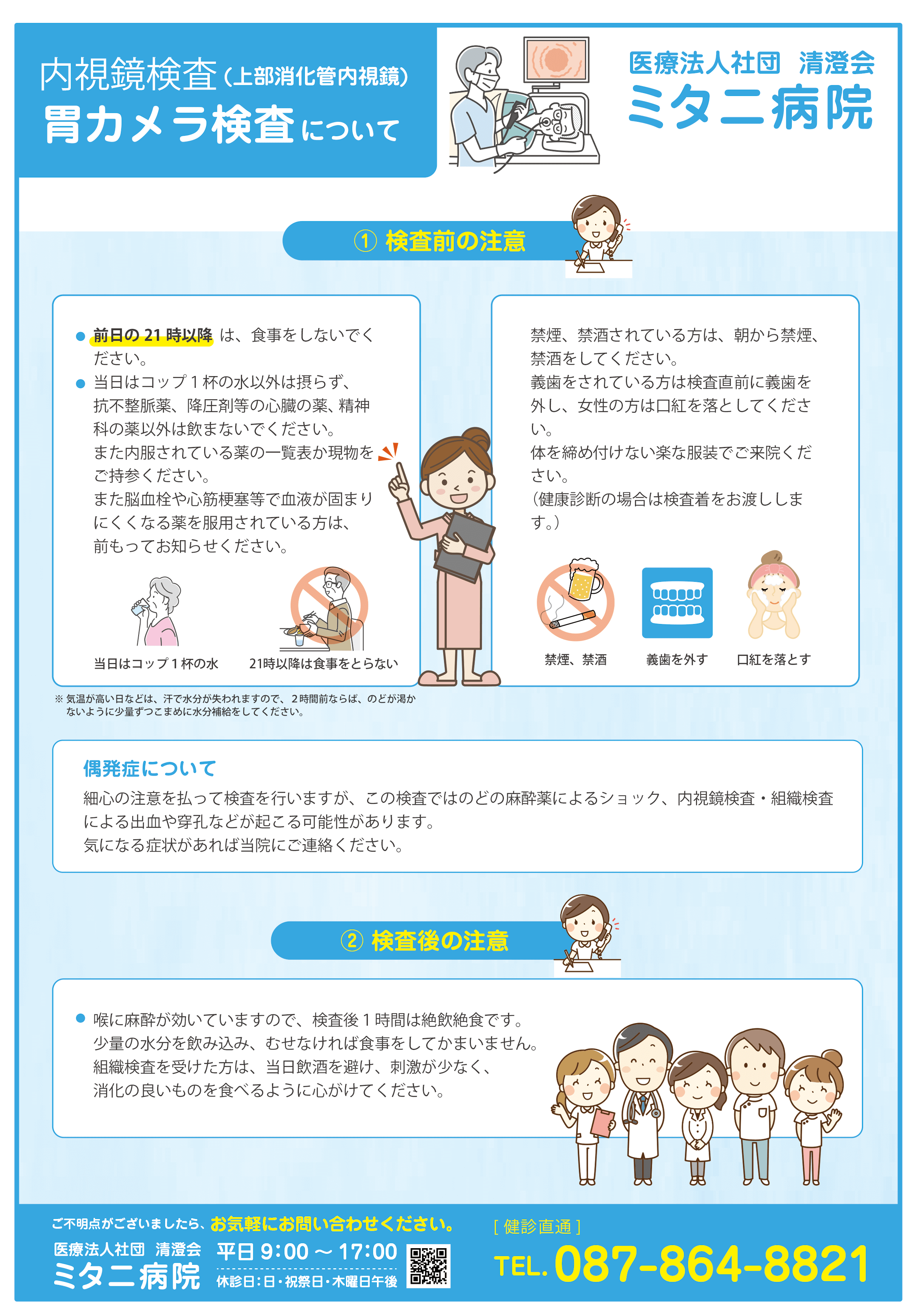 胃カメラ検査について(表面)